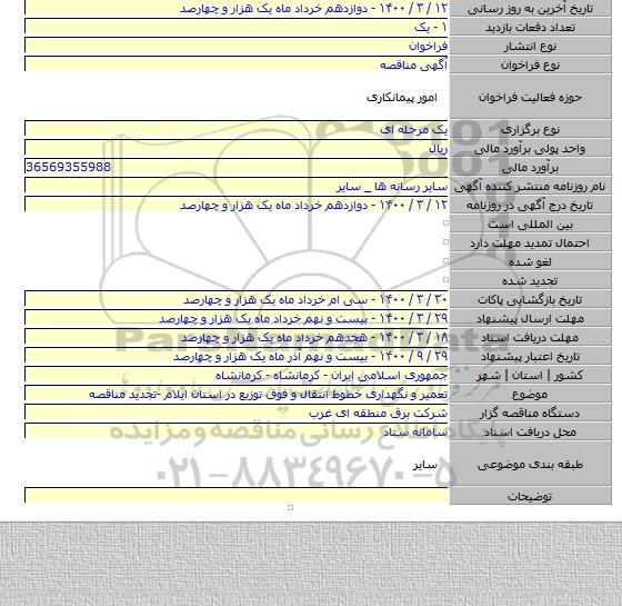 تعمیر و نگهداری خطوط انتقال  و فوق توزیع در استان ایلام -تجدید مناقصه