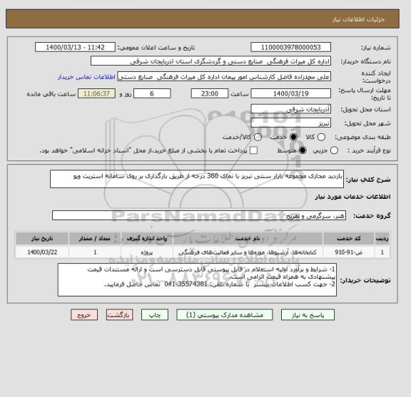 استعلام بازدید مجازی مجموعه بازار سنتی تبریز با نمای 360 درجه از طریق بارگذاری بر روی سامانه استریت ویو