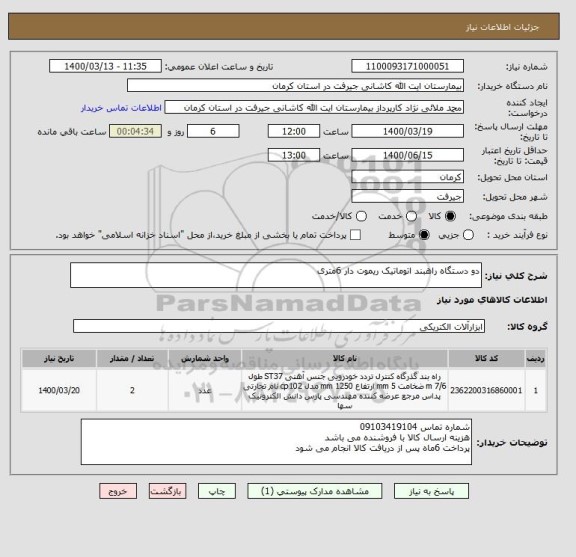 استعلام دو دستگاه راهبند اتوماتیک ریموت دار 6متری
