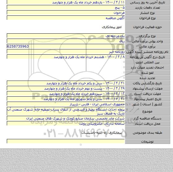 پروژه احداث ایستگاه پمپاژ و قسمتی از انتقال پساب تصفیه خانه شهرک صنعتی آب باریک به فضای سبز