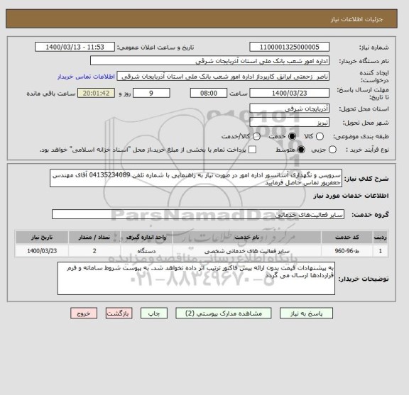 استعلام سرویس و نگهداری آسانسور اداره امور در صورت نیاز به , سایت ستاد