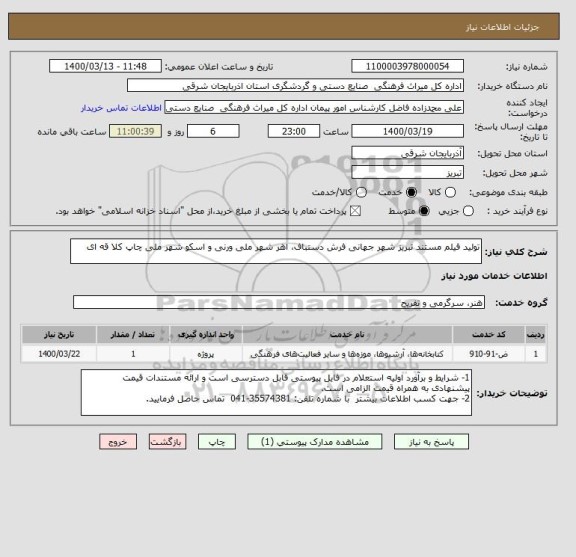 استعلام تولید فیلم مستند تبریز شهر جهانی فرش دستباف، اهر شهر ملی ورنی و اسکو شهر ملی چاپ کلا قه ای