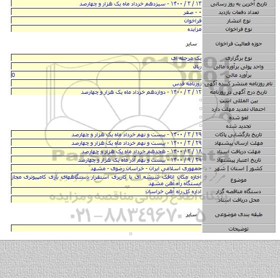 اجاره مکان اتاقک شیشه ای با کاربری استقرار دستگاههای بازی کامپیوتری مجاز ایستگاه راه آهن مشهد