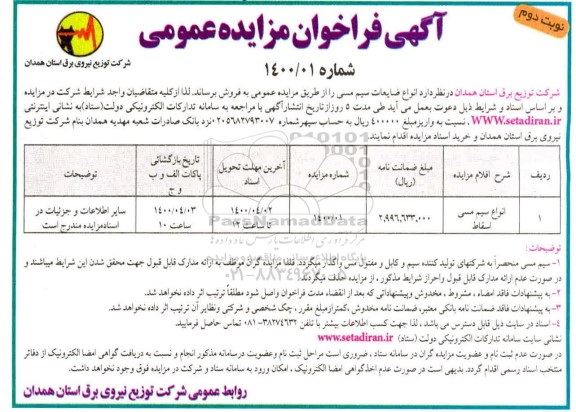 فراخوان مزایده انواع سیم مسی اسقاط