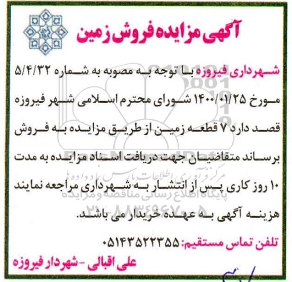 مزایده،مزایده فروش 7 قطعه زمین