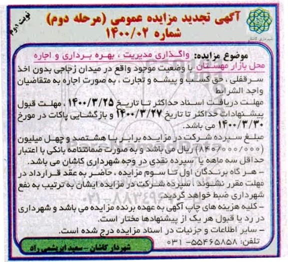 تجدید مزایده واگذاری مدیریت، بهره برداری و اجاره محل بازار مهستان - مرحله دوم نوبت دوم