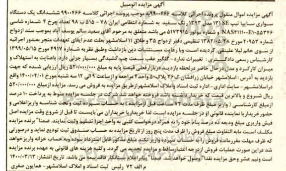 مزایده،مزایده ششدانگ یک دستگاه سواری سایپا مدل 131se مدل 93