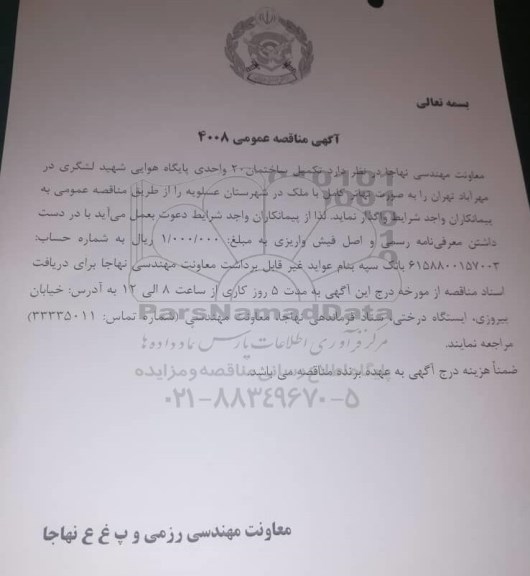 مناقصه عمومی، مناقصه تکمیل ساختمان 20 واحدی پایگاه هوایی شهید لشگری