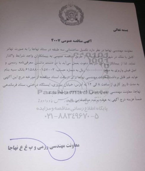مناقصه عمومی، مناقصه عمومی تکمیل ساختمانی سه طبقه در ستاد 