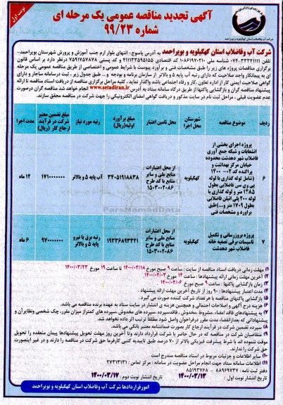 تجدید مناقصه پروژه اجرای بخشی از انشعابات و شبکه جمع آوری فاضلاب