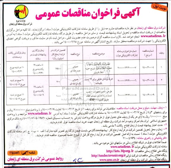 فراخوان مناقصات عمومی, مناقصه تعمیرات و نگهداری پستها و خطوط انتقال و فوق توزیع حوزه انتقال و ...