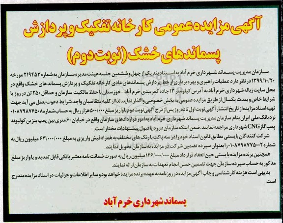 مزایده عمومی، مزایده عمومی کارخانه تفکیک و پردازش پسماندهای خشک - نوبت دوم