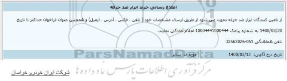 اطلاع رسانی خرید ابزار ضد جرقه 