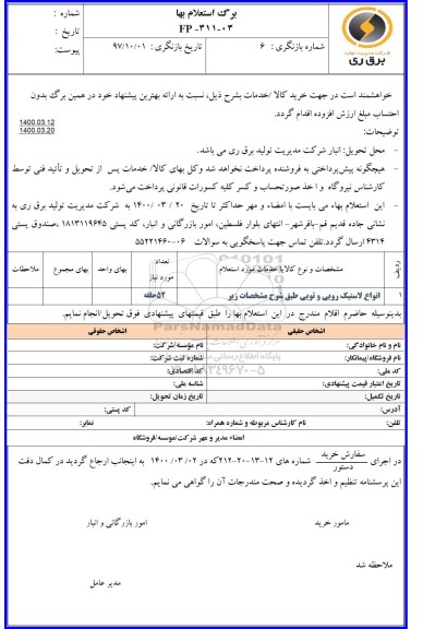 استعلام انواع لاستیک رویی و تویی 