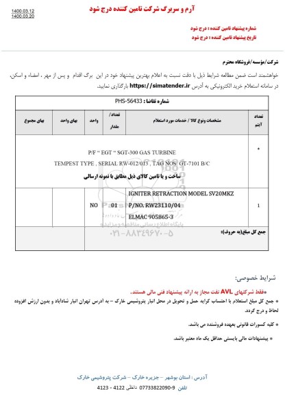 استعلام، استعلام P/F EGT , SGT - 300 GAS TURBINE 