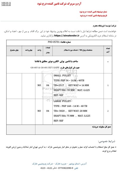 استعلام،استعلام ساخت یا تامین پولی الکتروموتور