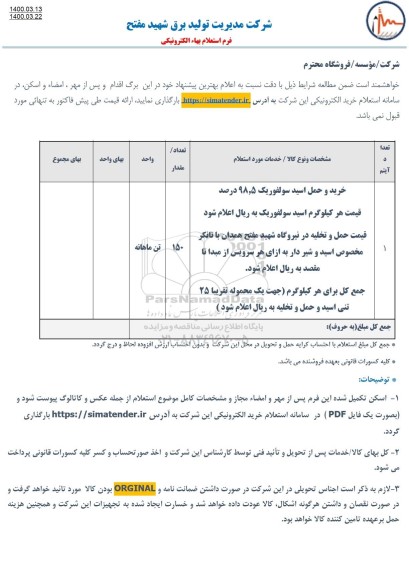 استعلام، استعلام خرید و حمل اسید سولفوریک 98.5