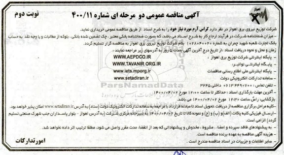 مناقصه کراس آرم - نوبت دوم
