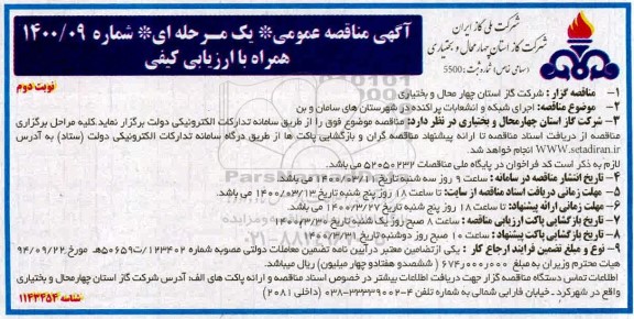 مناقصه اجرای شبکه و انشعابات پراکنده - نوبت دوم