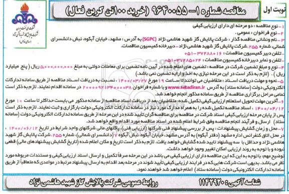 مناقصه , مناقصه خرید 100 تن کربن فعال