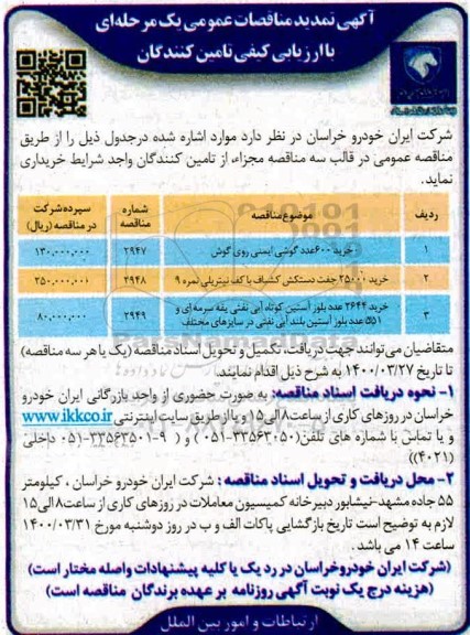 تمدید مناقصه، مناقصه خرید 600 عدد گوشی ایمنی روی گوش 	...