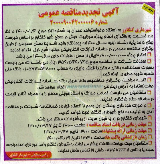 تجدید مناقصه عمومی پروژه موزاییک فرش  - نوبت دوم