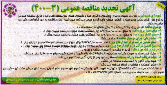 تجدید مناقصه واگذاری حفظ و نگهداری فضای سبز 