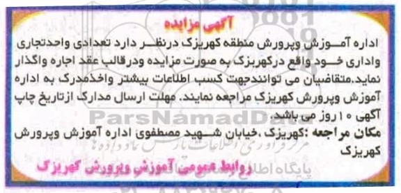 مزایده تعدادی واحد تجاری و اداری