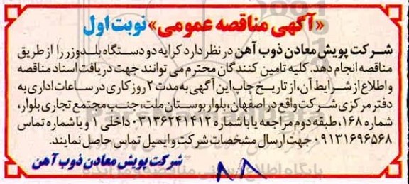 مناقصه کرایه دو دستگاه بلدوزر