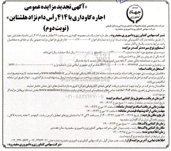 مزایده اجاره گاوداری با 414 راس دام نژاد هلشتاین تجدید- نوبت  دوم 