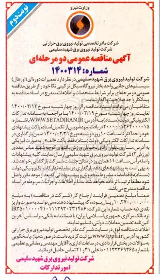 مناقصه تعمیرات دوره ای (اورهال) 