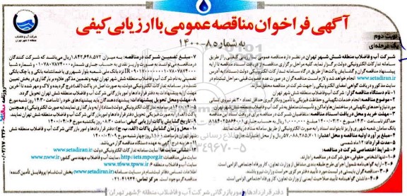 مناقصه انجام خدمات نگهبانی و حفاظت فیزیکی با تامین و بکارگیری.... نوبت دوم