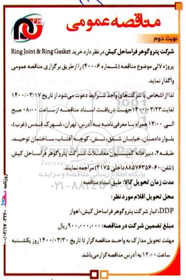 مناقصه، مناقصه خرید Ring Joint & Ring Gasket- نوبت دوم 