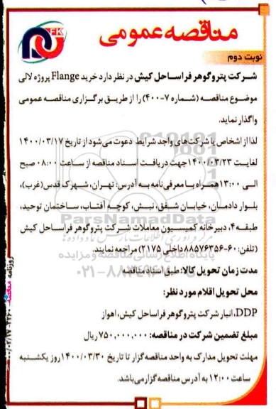 مناقصه، مناقصه خرید Flange - نوبت دوم 