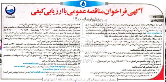 مناقصه، مناقصه انجام خدمات نگهبانی و حفظ و حراست از ساختمان‌ها و اماکن... 