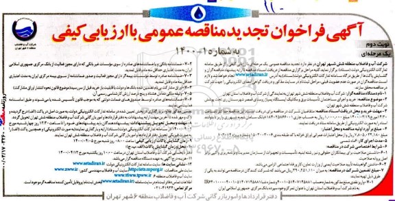 فراخوان مناقصه خرید و اجرای ساختمان تاسیسات برق و مکانیک ایستگاه پمپاژ- نوبت دوم 