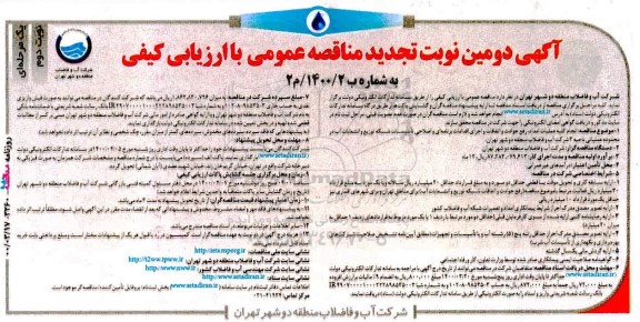 مناقصه انجام کلیه عملیات امداد و رفع حوادث و اتفاقات ..تجدید- نوبت دوم 