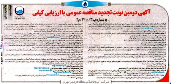 مناقصه انجام کلیه عملیات امداد، رفع حوادث و اتفاقات و اجرای اقدامات... تجدید- نوبت دوم 