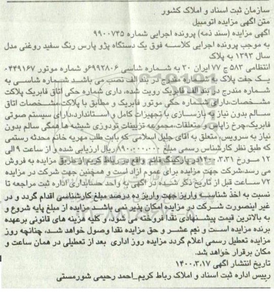 مزایده ،مزایده یک دستگاه اتومبیل پژو رنگ سفید 