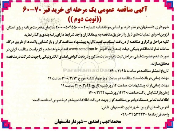 مناقصه خرید قیر 70-60 نوبت دوم 