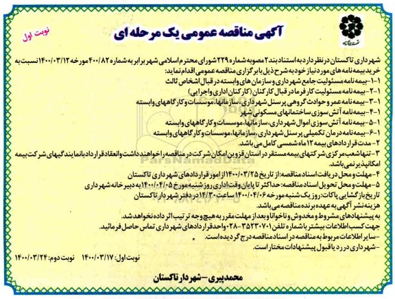 مناقصه خرید بیمه نامه 