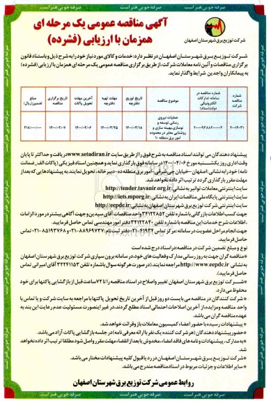 مناقصه عملیات نیروی رسانی توسعه  نوسازی ، ...
