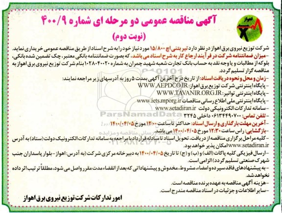 مناقصه خرید تیر بتنی - نوبت دوم 