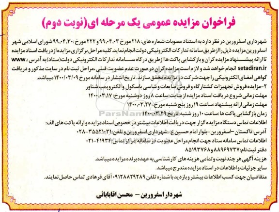 مزایده فروش تجهیزات کشتارگاه و فروش ضایعات ....- نوبت دوم
