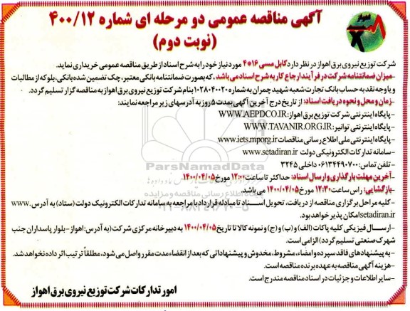 مناقصه کابل مسی 16*4 