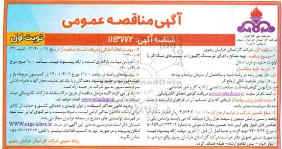 مناقصه تهیه مصالح و اجرای تورسنگ (گابیون) در مسیرهای شبکه گاز 