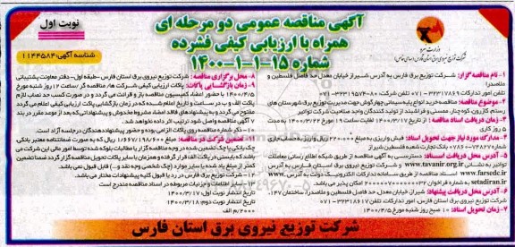 مناقصه، مناقصه خرید انواع پایه سیمانی چهارگوش 
