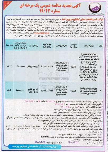 تجدید مناقصه پروژه اجرای بخشی از انشعابات و شبکه جمع آوری فاضلاب - نوبت دوم