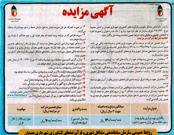 مزایده بهره برداری از یک باب رستوران ...