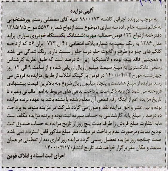 مزایده ششدانگ یک دستگاه سواری پراید مدل 86
